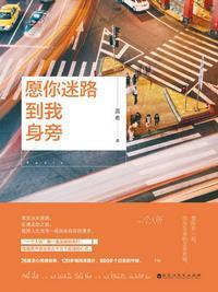 愿你迷路到我身旁句子摘抄