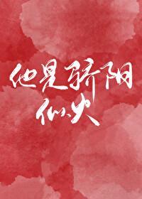他是骄阳似火全文免费