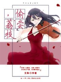 偷尝荔枝无弹窗免费全文阅读