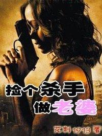 捡个杀手做老婆TXT奇书网