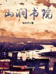山涧书院 佬夫子
