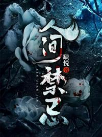 人间禁忌为什么太监了
