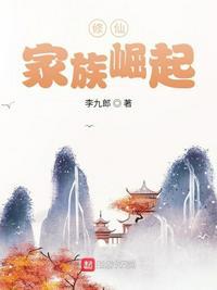 修真家族修仙