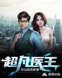 超凡医王第135章