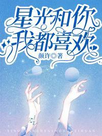 星光和你我都喜欢颜许