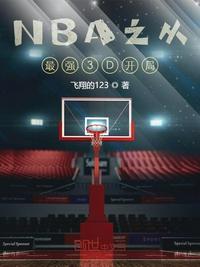 从nba开始的综艺巨星