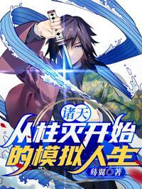 从柱灭开始的诸天系统