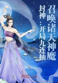 手握封神榜开局封神秦始皇
