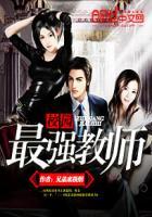 校园最强教师百科