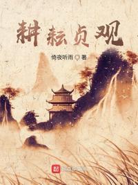 贞观大闲人李泰结局