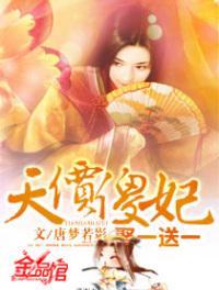 天价傻妃全本免费阅读