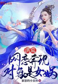 洪荒和女娲隐婚
