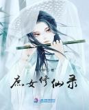 庶女修仙录有没有男主角
