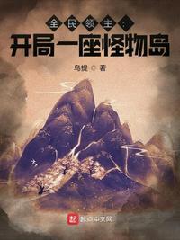 全民领主 开局一座怪物岛
