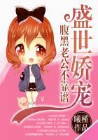 盛世枭宠 腹黑娇妻你别逃