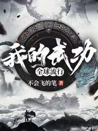 我的武功全靠编