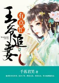 王爷追妻有点忙林青薇全文阅读