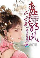 毒宠邪凤逆天召唤师有声