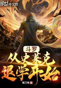 斗罗从史莱克退学开始作者你好卡布