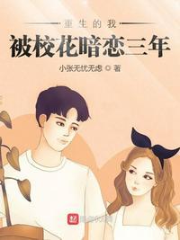 重生后发现校花暗恋了我三年
