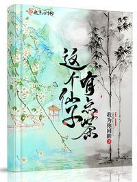 这个小仙女有点野免费