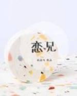恋兄癖是什么