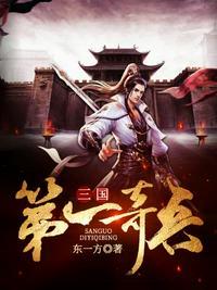 三国第一狂兵袁尚全文阅读