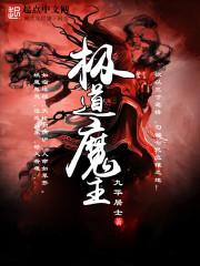 极道天魔的结局