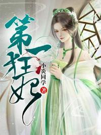 第一狂妃免费全文阅读