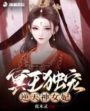 冥王独宠逆天神女记