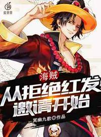 海贼从捡垃圾开始免费