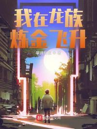 我在龙族当