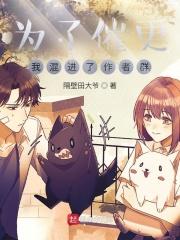 为了催更我混进了作者群完整版