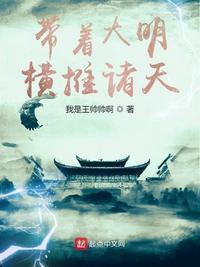 带着大明横推诸天 epub