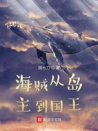 海贼从岛主到国王 最新章节 无弹窗 笔趣阁