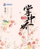 首府的掌心娇