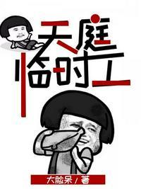 天庭临时工TXT百度