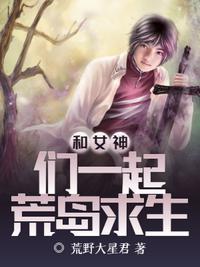和女神们一起荒岛求生txt八零电子书