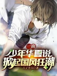 一曲少年华夏说掀起国风狂潮 第34章