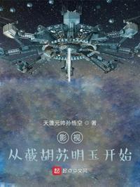 影视从截胡苏明玉开始 天蓬元帅孙悟空
