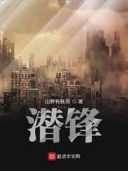 潜锋在线阅读