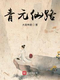 青元仙路动漫