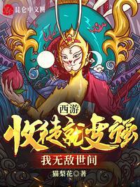 西游 开局收徒孙悟空