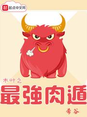 木叶之最强肉遁免费