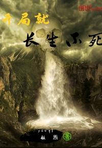 玄幻开局长生圣地