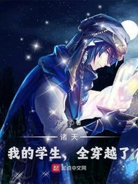 诸天我的学生全穿越了免费
