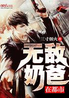 无敌奶爸在都市短剧徐来