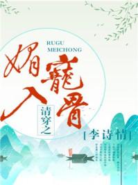清穿之媚宠入骨(李诗情)_清穿之媚宠