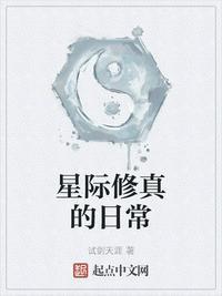 星际修真的日常全文免费阅读