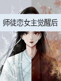 师徒恋女主觉醒后 三日成晶资源